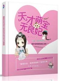 天才萌宝 全文阅读