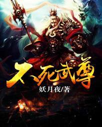 不死武尊萧灵儿
