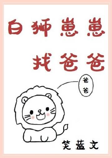 白狮子小时候的照片