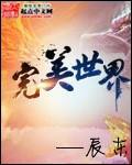 完美世界狠人大帝