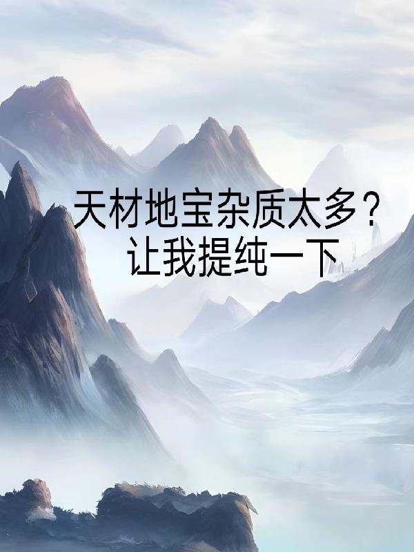 什么是天材地宝