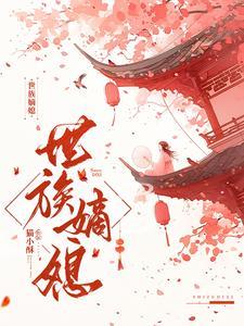 世族嫡女书包网