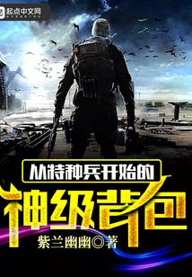 从特种兵开始阅读变强 免费阅读