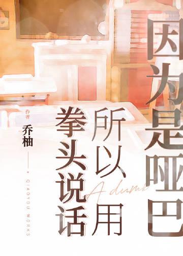 因为是哑巴所以用实力说话的句子