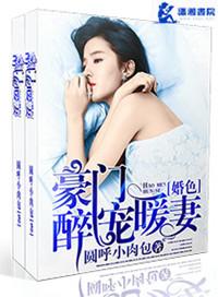 豪门盛宠之暖婚霸爱免费