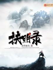 扶明录主角不是太监是假太监