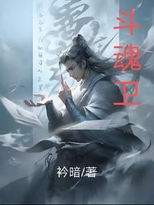 斗魂卫之玄月奇缘男主最后和谁在一起了