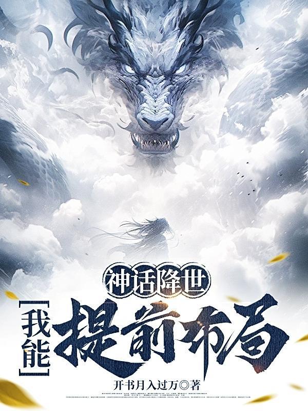 神话降临类