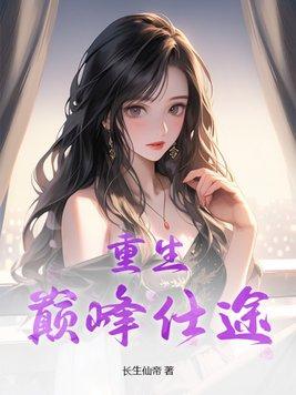 重生巅峰仕途 第509章