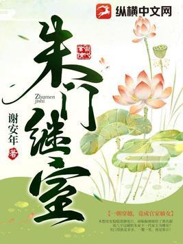 朱门继室百度百科