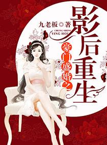 重生豪门影后变阔太