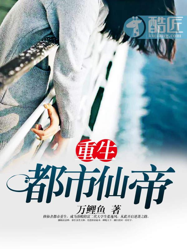 重生都市仙帝神