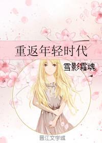韩国电影男版重返年轻的时候