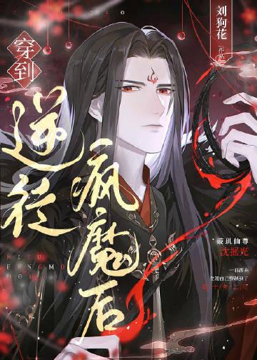 穿到逆徒疯魔后推文