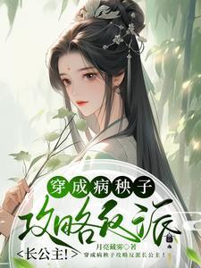 穿成成病秧子后