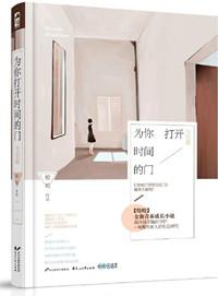 为你打开时间的门全集