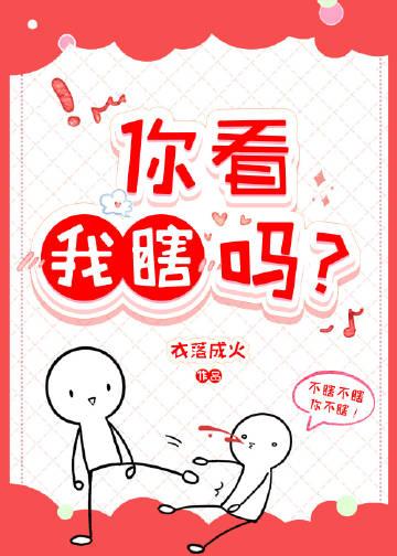 你看我瞎吗?落衣成火百度贴吧