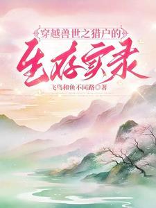 穿越兽世生存纪