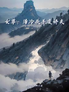 女尊女主清冷