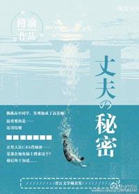 丈夫的秘密  免费