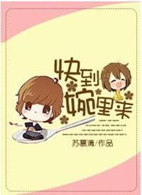 快到我碗里来歌词