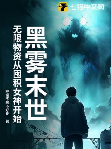 黑雾末世:无限物资从囤积女神开始