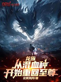龙族：从混血种开始重回至尊